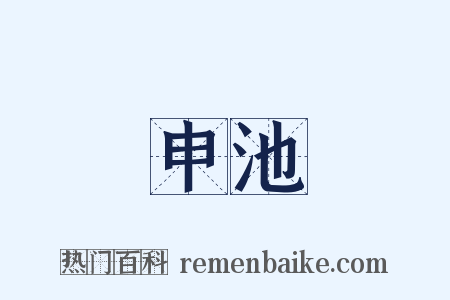 申池是什么意思的图片